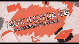 Звук и Буква - М