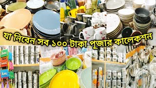 যা নিবেন সব ১০০ টাকার পণ্যে পূজা নতুন কালেকশন | 100 TK Kitchen Items New Collection.