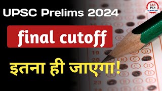 इतना ही जाएगा upsc prelims 2024 cutoff || upsc prelims 2024 cutoff prediction