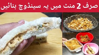 صرف 2 منٹ میں مزید سے یہ سینڈوچ بنائیں اور گھر میں سب کا دل جیت لیے | Sandwich Recipe