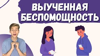 Выученная беспомощность признаки симптомы лечение