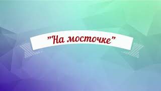 «На мосточек» инсценировка на песню. Парафестиваль РАДУГА