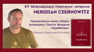 Сергій Жадан розповідає: нова збірка оповідань АРАБЕСКИ. Оповідання з книги читає автор. Інтерв'ю.