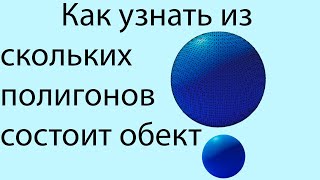 Как посмотреть много ли полигонов у тебя на карте