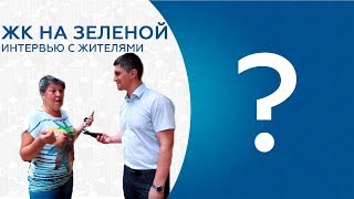 ЖК на Зеленой: интервью и отзывы жителей