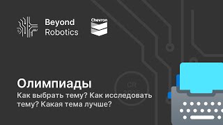 Урок №1. Выбор темы проекта для олимпиадной робототехники | Beyond Robotics