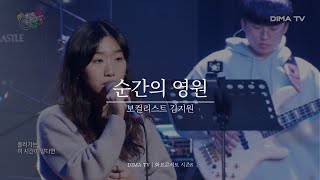 [DIMA TV｜화요콘서트 시즌8] 🎤  보컬리스트 김지원 - 순간의 영원｜ 디마티비｜실용음악계열｜음향제작과｜방송기술계열｜DBS