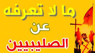 291- ما لا تعرفه عن الصليبيين 🔴- ذاكرة العرب