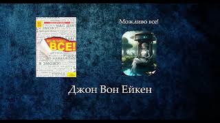 Можливо все! | Джон Вон Ейкен