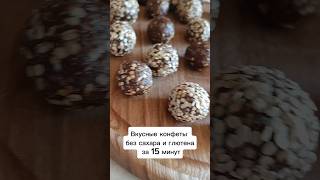 Вкусные конфеты без сахара, зож, пп, без глютена, сыроедные. Перекус