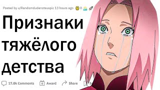 Признаки тяжёлого детства