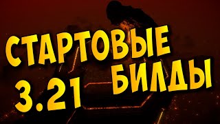 Стартовые билды для лиги 3.21 "Crucible/Горнило" или "Ah shit, here we go again..."