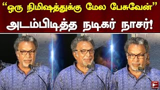 “Sathyaraj பற்றி பேச 3 மணி நேரம் வேணும்” - Actor Nasar Speech | Theerkatharisi Press Meet | Cinema