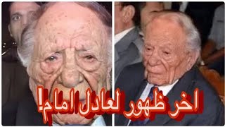 شاهد اخر ظهور للفنان عادل امام و تفاصيل وتطورات جديده في حالته الصحية (مش هتصدقو)