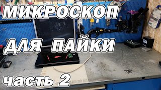 Микроскоп для пайки и дефектовки часть 2 | Сергей Штыфан