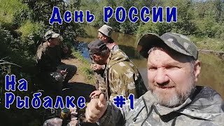 День РОССИИ на рыбалке. Часть 1.