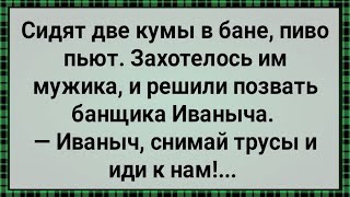 Как Две Кумы Банщика Соблазнили! Сборник Свежих Анекдотов! Юмор!