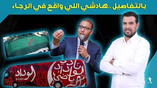 رحيل بوزوق🤔حافلة الوداد في المزاد العلني✍️اخر فرصة لمدرب الرجاء سابينتو🙄