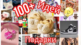 100+ идей😱/что можно подарить маме/папе/близким... 🥰на новый год🎄/на день рождения🥳