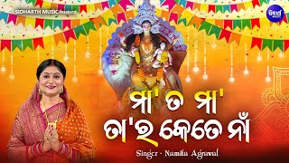 Maa Ta Maa Taara Kete Naan - Video - ମା'ତ ମା' ତା'ର କେତେ ନାଁ | Namita Agrawal | Odia Maa Bhajan