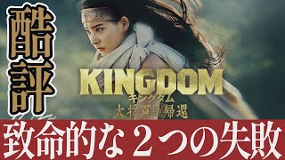 【解説レビュー】映画『キングダム４大将軍の帰還』邦画史に残る大失敗｜山﨑賢人×吉沢亮×新木優子×長澤まさみ×橋本環奈【ネタバレ考察】