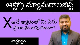 X letter Numerology | Name starting letter X Numerology | numerology in telugu by Harshavardhan