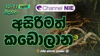 අසිරිමත් කඩොලාන  | 10 - 11 ශ්‍රේණි (විද්‍යාව)