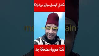 نكتة لي كيغسل طوموبيلتو من البلاكا نكتة مغربية مضحكة جدا#المغرب#shorts#maroc#viral#trending#funny#