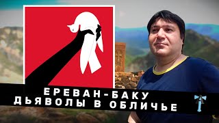 Ереван-Баку: Дьяволы в обличье