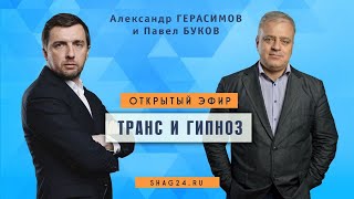 Совместный эфир Александра Герасимова и Павла Букова на тему гипноза, измененных состояний сознания.