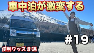 【全国女子旅19-富士山編】超快適に楽しく過ごすための車中泊便利グッズ。知らなきゃ損します。【給電させてもらえませんか？】#給電旅 #車中泊