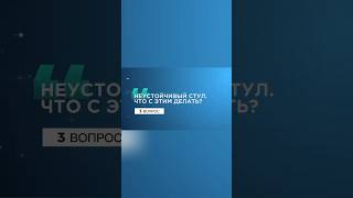 3 вопрос. Неустойчивый стул. #проктолог #запор #диарея #расстройствожелудка #кишечник #жкт #shorts