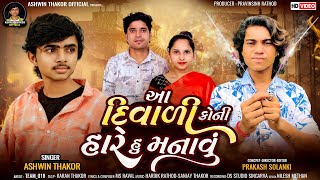 Prakash Solanki New Video | Ashwin Thakor | આ દિવાળી કોની હારે હું મનાવું  | Gujarati New Song 2024