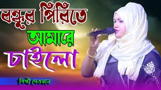 Bondhur Prite Amare Cailona | বিথী দেওয়ান | বন্ধুর পিরিতে আমারে চাইলো না |আরাফাত মিডিয়া | বিচ্ছেদ