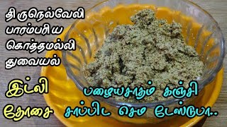 பழையசாதம் கஞ்சி இட்லி தோசைக்கு ஏற்ற கொத்தமல்லி துவையல் | Lock Down Days Recipes