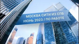 Прогулка по Москва Сити и Окрестностям. Рабочая командировка. Июнь 2023.