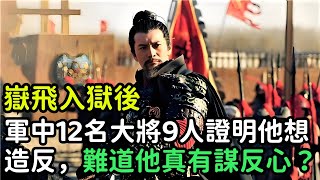 嶽飛入獄後，軍中12名大將9人證明他想造反，難道他真有謀反心？【縱觀史書】#歷史#歷史故事#歷史人物#史話館#歷史萬花鏡#奇聞#歷史風雲天下#嶽飛