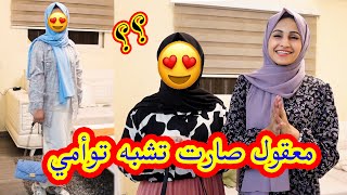 اجبرتها تلبس ملابسي !! ماراح تتوقعو كيف صارت ؟؟