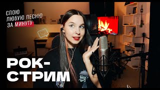 В/ РОК-СТРИМ! Спою любую песню за минуту / ЖИВОЙ ЗВУК