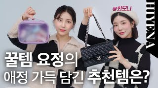 봄라이트 꿀템 요정 등장 #왓츠인유어백 👜 인생 파우치 대공개‼️ 최애 립ㅣ피부 치트키템ㅣ뾰루지템ㅣ지갑 분실 방지템 What's In Your Bag !