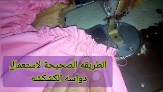 تعلم خياطه الكشكشه والكسرات باحتراف فى ثوانى