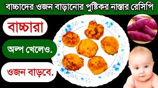 বাচ্চাদের ওজন বাড়ানোর পুষ্টিকর নাস্তার রেসিপি! Healthy Baby Food Recipe !Baccha der Khabar Recipe