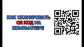 Как сканировать QR код на компьютере (без телефона и расширений)