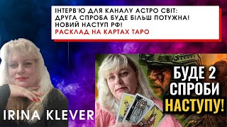 Інтерв'ю для каналу Астро Світ: ДРУГА СПРОБА БУДЕ БІЛЬШ ПОТУЖНА! НОВИЙ НАСТУП РФ!