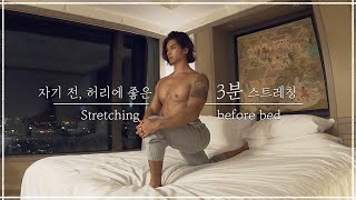 허리에 좋은 잠자기 전 스트레칭 / stretch good for the waist before bed