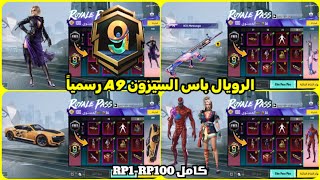 اختراق تسريبات الرويال باس السيزون a9 كامل RP1-100 ✅ تسريبات السيزون 9 الجديد ببجي موبايل 😍🔥 PUBG A9