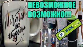 ТРУДНО ВЫБРАТЬСЯ ИЗ Fix Price!!! И ЭТОМУ ЕСТЬ ДОКАЗАТЕЛЬСТВО!!