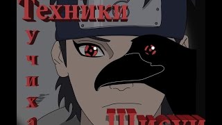 Tехники Учиха Шисуи (Uchiha Shisui)