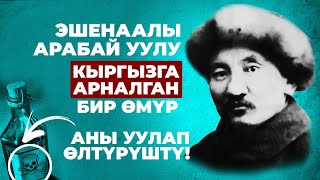 Алиппенин атасы-Эшенаалы Арабай уулу