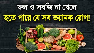 ফল ও সবজি না খেলে হতে পারে যে সব ভয়ানক রোগ!